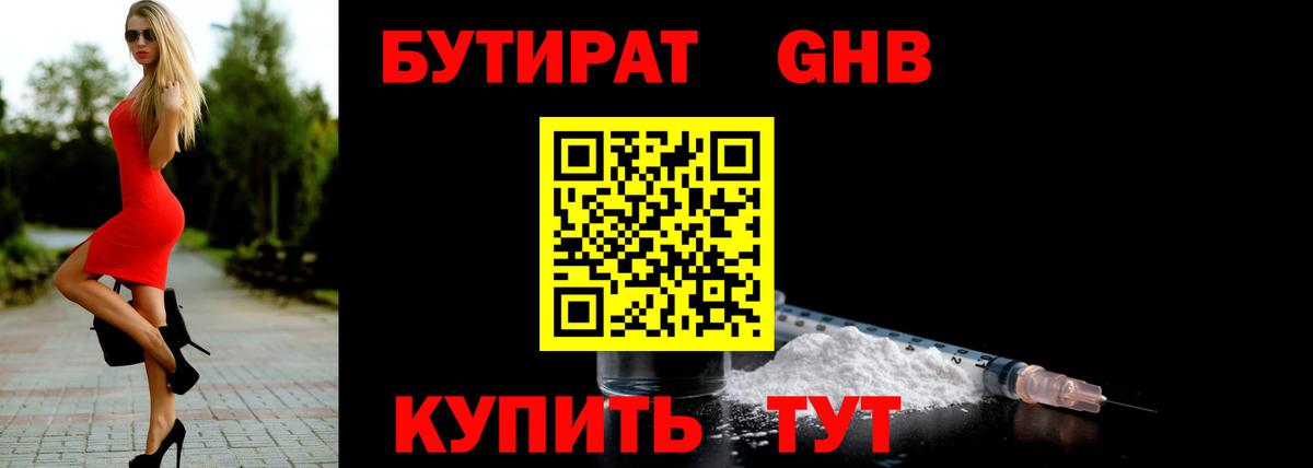 БУТИРАТ GHB  Вход с VPN  Лабытнанги 