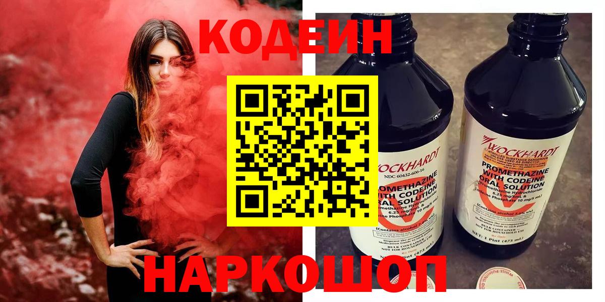 Лабытнанги  Codein напиток Lean (лин)  Вход с VPN  Codein Purple Drank 