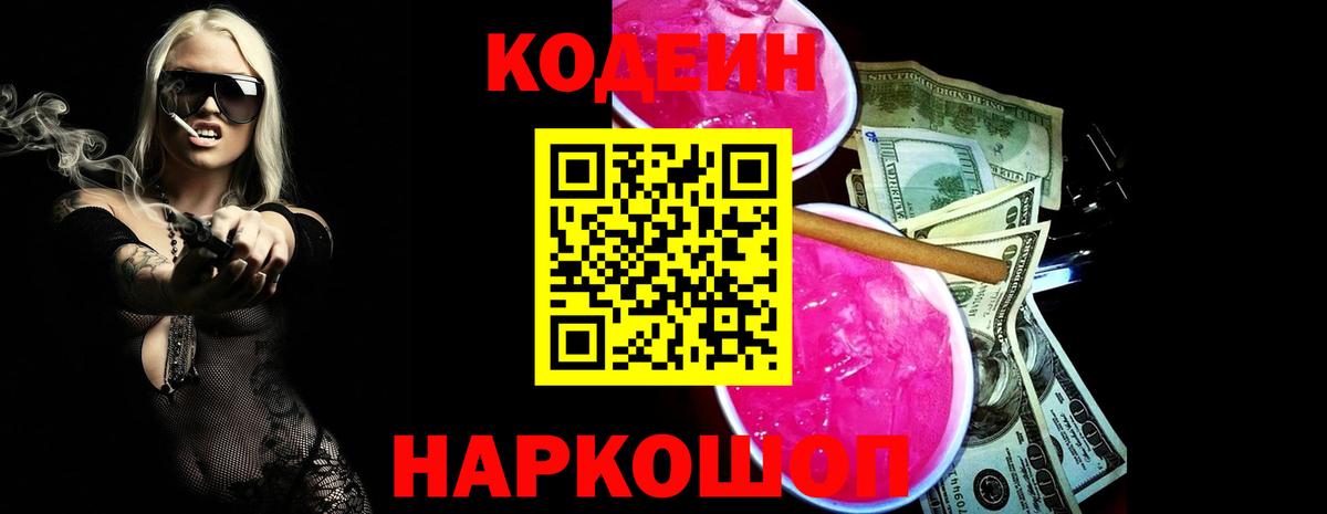 Codein напиток Lean (лин) Лабытнанги